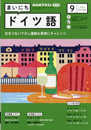 JAN 4910091090933 NHK ラジオ まいにちドイツ語 2023年 09月号 [雑誌]/NHK出版 本・雑誌・コミック 画像