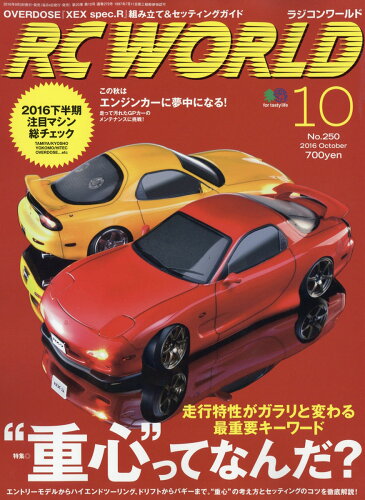 JAN 4910091111065 RC WORLD (ラジコン ワールド) 2016年 10月号 雑誌 /エイ出版社 本・雑誌・コミック 画像