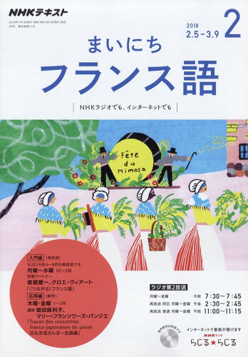 JAN 4910091130288 NHK ラジオ まいにちフランス語 2018年 02月号 雑誌 /NHK出版 本・雑誌・コミック 画像