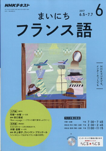 JAN 4910091130677 NHK ラジオ まいにちフランス語 2017年 06月号 雑誌 /NHK出版 本・雑誌・コミック 画像