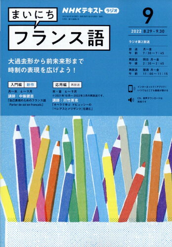 JAN 4910091130929 NHK ラジオ まいにちフランス語 2022年 09月号 雑誌 /NHK出版 本・雑誌・コミック 画像