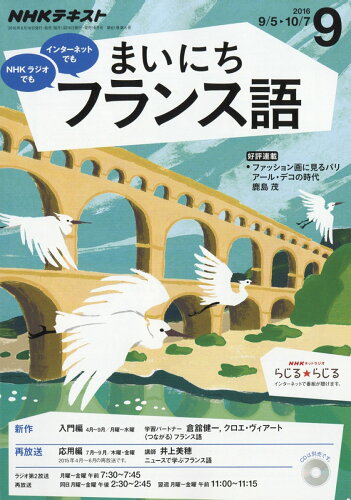 JAN 4910091130967 NHK ラジオ まいにちフランス語 2016年 09月号 雑誌 /NHK出版 本・雑誌・コミック 画像