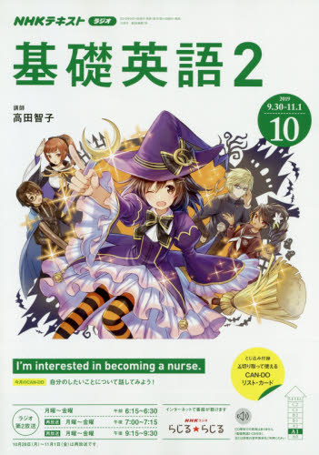 JAN 4910091151092 NHK ラジオ 基礎英語2 2019年 10月号 雑誌 /NHK出版 本・雑誌・コミック 画像