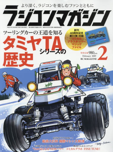 JAN 4910091170291 RC magazine (ラジコンマガジン) 2019年 02月号 雑誌 /八重洲出版 本・雑誌・コミック 画像