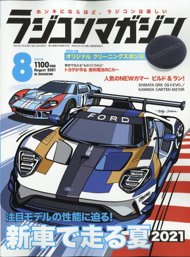 JAN 4910091170819 RC magazine (ラジコンマガジン) 2021年 08月号 雑誌 /八重洲出版 本・雑誌・コミック 画像