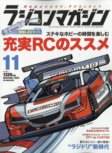 JAN 4910091171120 RC magazine (ラジコンマガジン) 2022年 11月号 雑誌 /八重洲出版 本・雑誌・コミック 画像