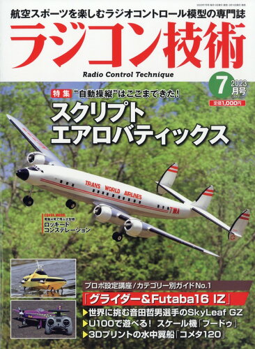 JAN 4910091210737 ラジコン技術 2023年 07月号 [雑誌]/電波社 本・雑誌・コミック 画像