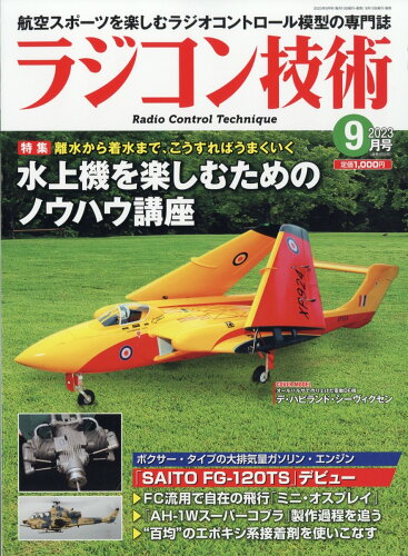 JAN 4910091210935 ラジコン技術 2023年 09月号 [雑誌]/電波社 本・雑誌・コミック 画像