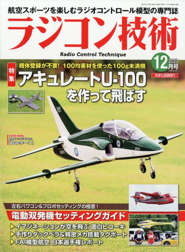 JAN 4910091211239 ラジコン技術 2023年 12月号 [雑誌]/電波社 本・雑誌・コミック 画像