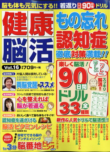 JAN 4910091221108 健康脳活Vol.16 2020年 11月号 雑誌 /電波社 本・雑誌・コミック 画像