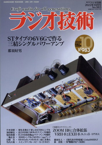 JAN 4910091311021 ラジオ技術 2022年 10月号 [雑誌]/インプレス 本・雑誌・コミック 画像