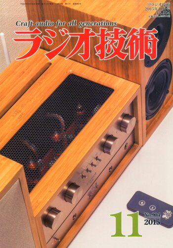 JAN 4910091311151 ラジオ技術 2015年 11月号 雑誌 /インプレス 本・雑誌・コミック 画像