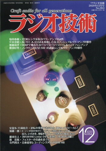 JAN 4910091311205 ラジオ技術 2020年 12月号 雑誌 /インプレス 本・雑誌・コミック 画像