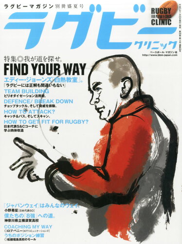 JAN 4910091360951 ラグビークリニック 2015年 09月号 雑誌 /ベースボール・マガジン社 本・雑誌・コミック 画像