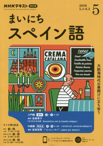 JAN 4910091450508 NHK ラジオ まいにちスペイン語 2020年 05月号 雑誌 /NHK出版 本・雑誌・コミック 画像