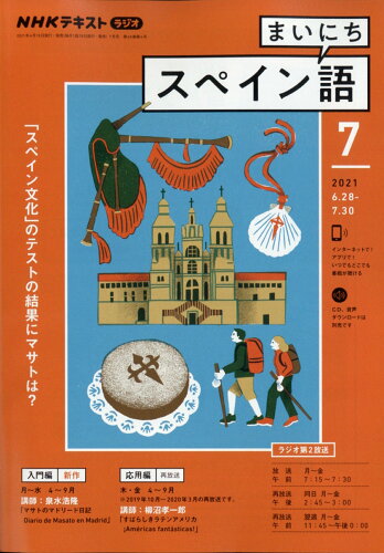 JAN 4910091450713 NHK ラジオ まいにちスペイン語 2021年 07月号 雑誌 /NHK出版 本・雑誌・コミック 画像