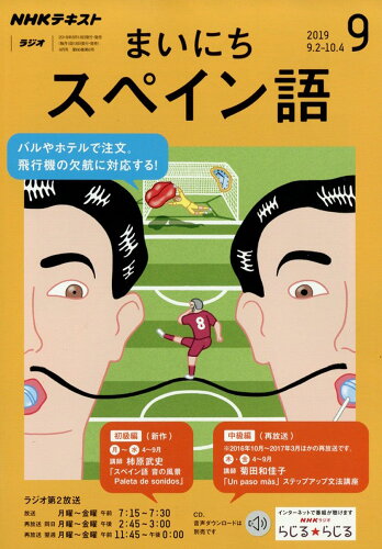 JAN 4910091450997 NHK ラジオ まいにちスペイン語 2019年 09月号 雑誌 /NHK出版 本・雑誌・コミック 画像