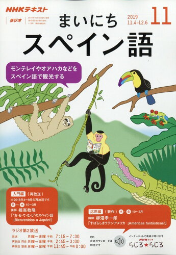 JAN 4910091451192 NHK ラジオ まいにちスペイン語 2019年 11月号 雑誌 /NHK出版 本・雑誌・コミック 画像