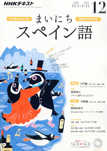 JAN 4910091451260 NHK ラジオ まいにちスペイン語 2016年 12月号 雑誌 /NHK出版 本・雑誌・コミック 画像