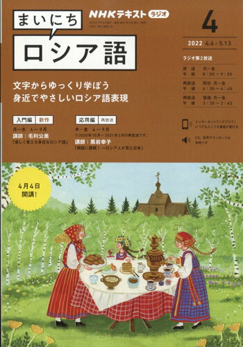 JAN 4910091470421 NHK ラジオ まいにちロシア語 2022年 04月号 雑誌 /NHK出版 本・雑誌・コミック 画像