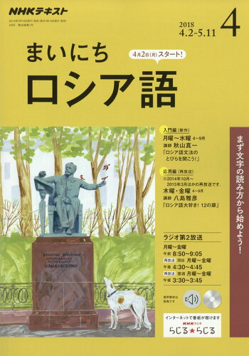 JAN 4910091470483 NHK ラジオ まいにちロシア語 2018年 04月号 雑誌 /NHK出版 本・雑誌・コミック 画像