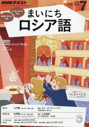 JAN 4910091470766 NHK ラジオ まいにちロシア語 2016年 07月号 雑誌 /NHK出版 本・雑誌・コミック 画像