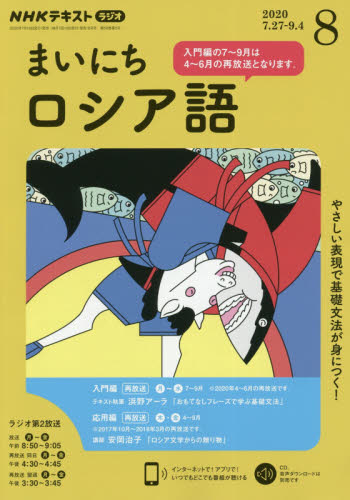 JAN 4910091470803 NHK ラジオ まいにちロシア語 2020年 08月号 雑誌 /NHK出版 本・雑誌・コミック 画像