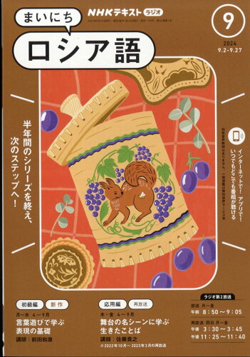 JAN 4910091470940 NHK ラジオ まいにちロシア語 2014年 09月号 [雑誌]/NHK出版 本・雑誌・コミック 画像