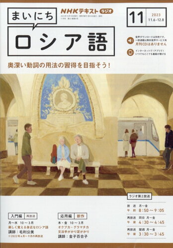 JAN 4910091471138 NHK ラジオ まいにちロシア語 2023年 11月号 [雑誌]/NHK出版 本・雑誌・コミック 画像