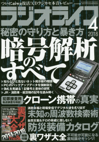 JAN 4910091550482 ラジオライフ 2018年 04月号 雑誌 /三才ブックス 本・雑誌・コミック 画像