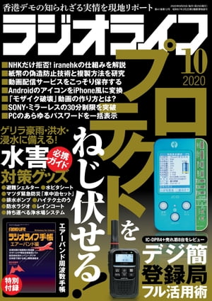 JAN 4910091551007 ラジオライフ 2020年 10月号 雑誌 /三才ブックス 本・雑誌・コミック 画像