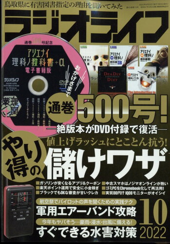 JAN 4910091551021 ラジオライフ 2022年 10月号 [雑誌]/三才ブックス 本・雑誌・コミック 画像