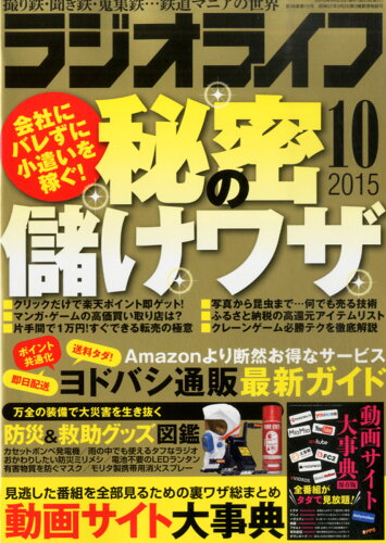 JAN 4910091551052 ラジオライフ 2015年 10月号 雑誌 /三才ブックス 本・雑誌・コミック 画像