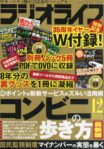 JAN 4910091551250 ラジオライフ 2015年 12月号 雑誌 /三才ブックス 本・雑誌・コミック 画像