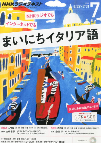 JAN 4910091590754 NHK ラジオ まいにちイタリア語 2015年 07月号 [雑誌]/NHK出版 本・雑誌・コミック 画像