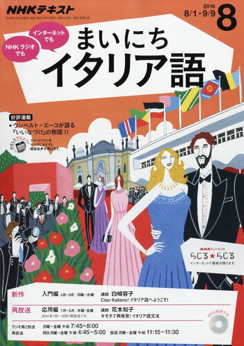 JAN 4910091590860 NHK ラジオ まいにちイタリア語 2016年 08月号 雑誌 /NHK出版 本・雑誌・コミック 画像