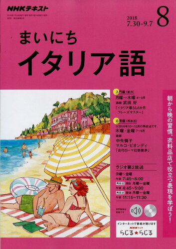 JAN 4910091590884 NHK ラジオ まいにちイタリア語 2018年 08月号 雑誌 /NHK出版 本・雑誌・コミック 画像