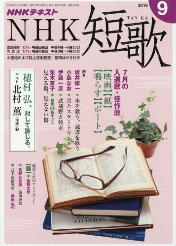 JAN 4910091730969 NHK 短歌 2016年 09月号 雑誌 /NHK出版 本・雑誌・コミック 画像