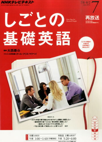 JAN 4910091850742 NHK テレビ しごとの基礎英語 2014年 07月号 雑誌 /NHK出版 本・雑誌・コミック 画像