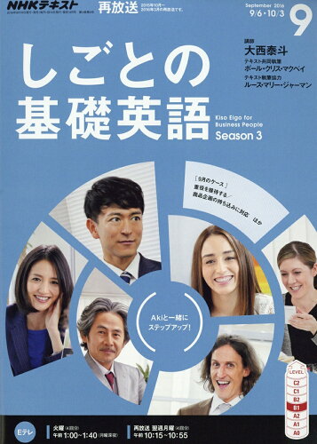 JAN 4910091850964 NHK テレビ しごとの基礎英語 2016年 09月号 雑誌 /NHK出版 本・雑誌・コミック 画像