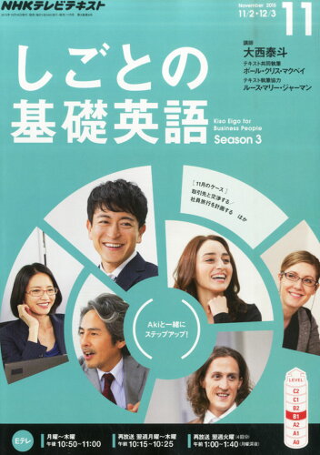 JAN 4910091851152 NHK テレビ しごとの基礎英語 2015年 11月号 雑誌 /NHK出版 本・雑誌・コミック 画像