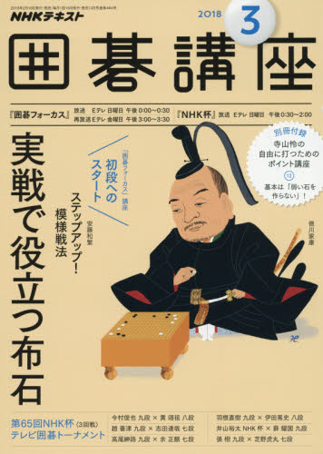 JAN 4910091890380 NHK 囲碁講座 2018年 03月号 雑誌 /NHK出版 本・雑誌・コミック 画像