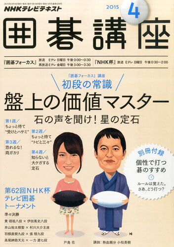 JAN 4910091890458 NHK 囲碁講座 2015年 04月号 雑誌 /NHK出版 本・雑誌・コミック 画像