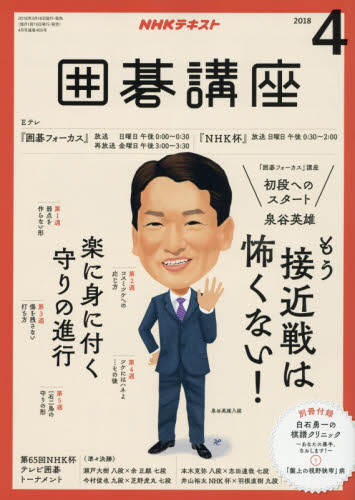 JAN 4910091890489 NHK 囲碁講座 2018年 04月号 雑誌 /NHK出版 本・雑誌・コミック 画像