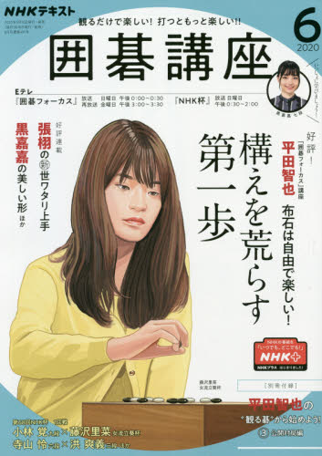 JAN 4910091890601 NHK 囲碁講座 2020年 06月号 雑誌 /NHK出版 本・雑誌・コミック 画像