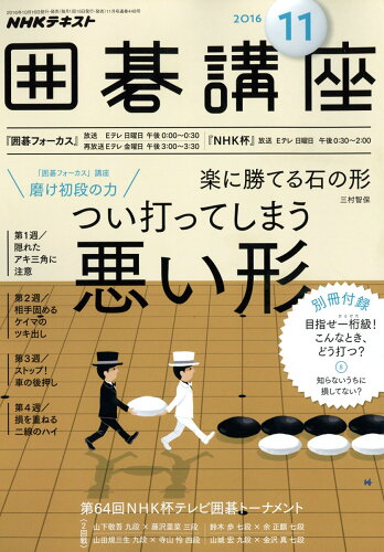 JAN 4910091891165 NHK 囲碁講座 2016年 11月号 雑誌 /NHK出版 本・雑誌・コミック 画像