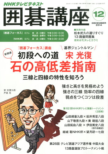 JAN 4910091891240 NHK 囲碁講座 2014年 12月号 雑誌 /NHK出版 本・雑誌・コミック 画像