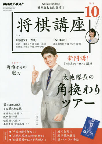 JAN 4910091911092 NHK 将棋講座 2019年 10月号 雑誌 /NHK出版 本・雑誌・コミック 画像