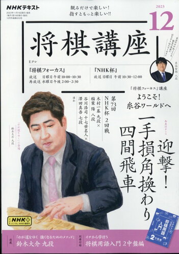 JAN 4910091911238 NHK 将棋講座 2013年 12月号 雑誌 /NHK出版 本・雑誌・コミック 画像