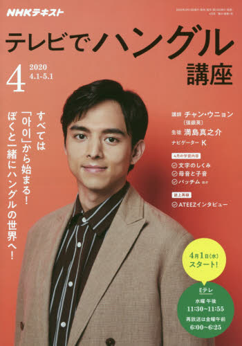 JAN 4910091930406 NHK テレビ テレビでハングル講座 2020年 04月号 雑誌 /NHK出版 本・雑誌・コミック 画像